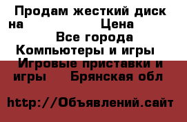 Продам жесткий диск на x box360 250 › Цена ­ 2 000 - Все города Компьютеры и игры » Игровые приставки и игры   . Брянская обл.